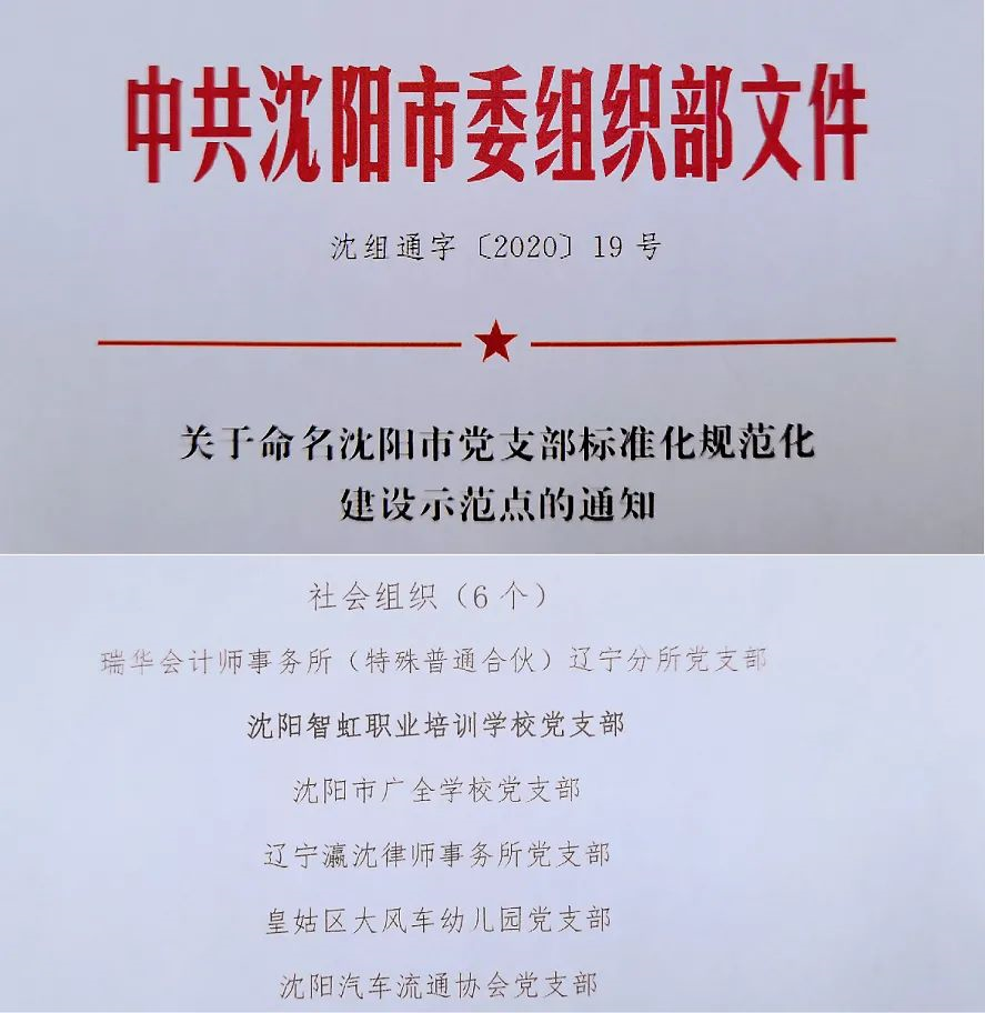 2020年智虹学校党支部荣获“沈阳市党支部标准化规范化建设示范点”